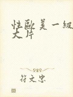 性欧美一级特黄大片