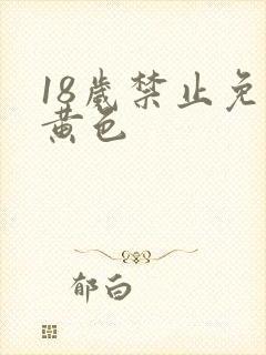 18岁禁止免费黄色