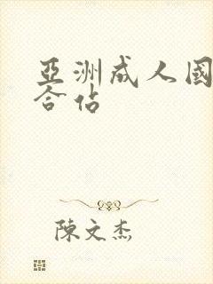 亚洲成人国产综合站