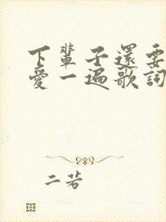 下辈子还要和你爱一遍歌词