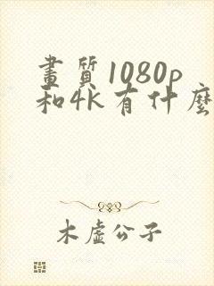 画质1080p和4k有什么区别