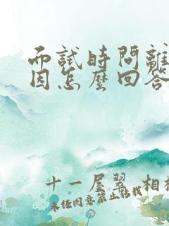 面试时问离职原因怎么回答比较好