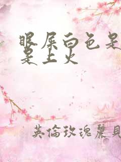 眼屎白色是寒还是上火