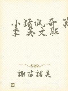 小猪佩奇 第十季 英文版