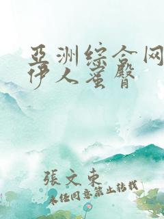 亚洲综合网久久伊人蜜臀