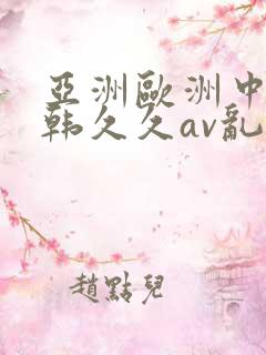 亚洲欧洲中文日韩久久av乱码