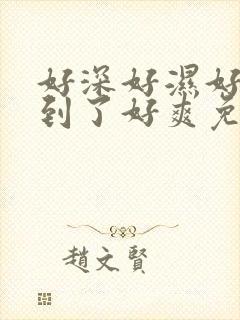 好深好湿好硬顶到了好爽免费视频