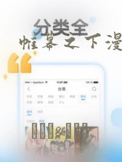 帷幕之下漫画：结局+番外