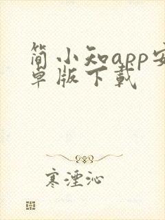 简小知app安卓版下载