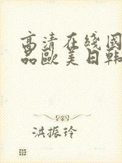 高清在线国产精品欧美日韩