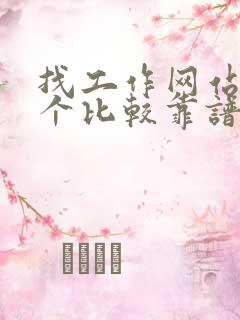 找工作网站哪一个比较靠谱