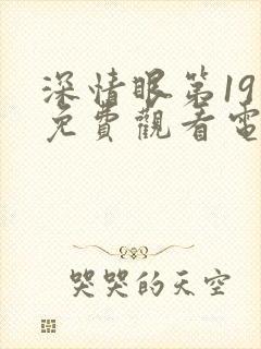 深情眼第19集免费观看电视剧