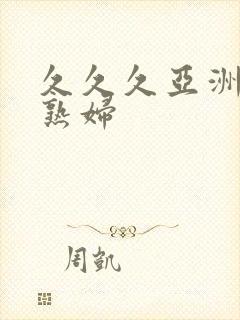 久久久亚洲熟女熟妇