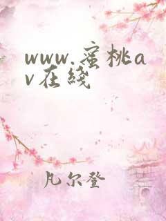 www.蜜桃av在线