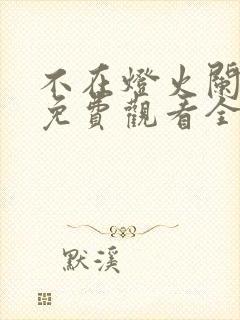 不在灯火阑珊处免费观看全集