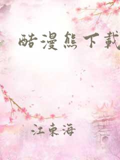 酷漫熊下载入口