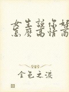 女生说你好无聊怎么高情商回复