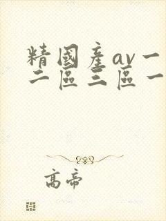 精国产av一区二区三区一个人看