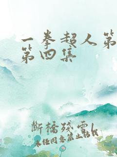 一拳超人第3季第四集