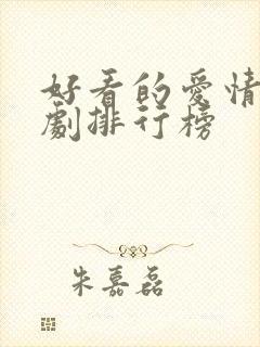 好看的爱情电视剧排行榜