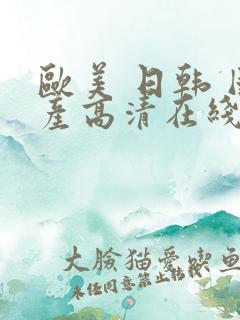 欧美 日韩 国产高清在线