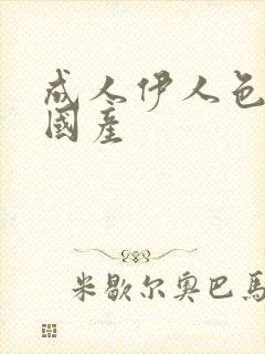 成人伊人色综合国产