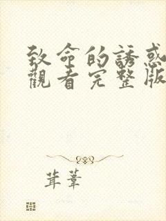 致命的诱惑在线观看完整版电影免费