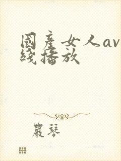 国产女人av在线播放