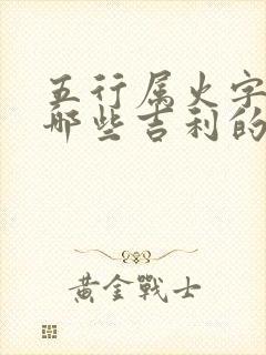 五行属火字都有哪些吉利的字