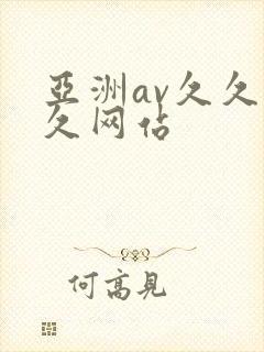 亚洲av久久久久网站