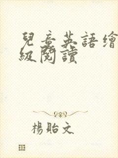 儿童英语绘本分级阅读