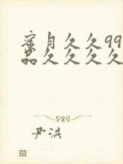 蜜月久久99精品久久久久久