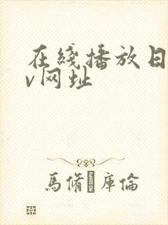 在线播放日韩av网址