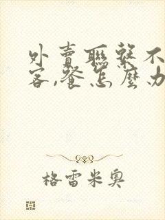 外卖联系不到顾客,餐怎么办 退款吗