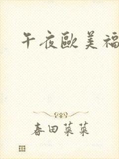 午夜欧美福利片