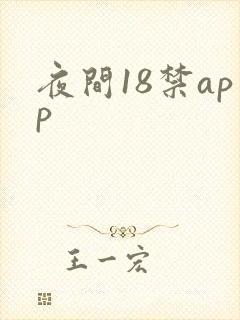 夜间18禁app