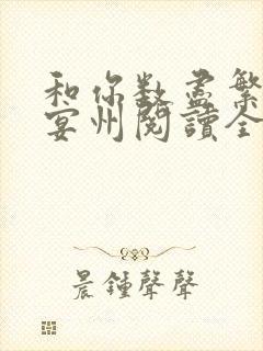 和你数尽繁星傅宴州阅读全文