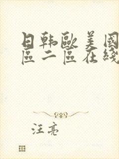 日韩欧美国产一区二区在线观看