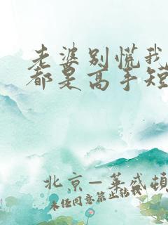 老婆别慌我全家都是高手短剧演员表