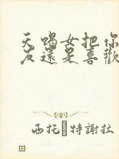 天蝎女把你当朋友还是喜欢你