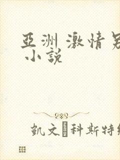 亚洲 激情另类 小说