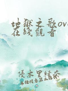 地狱之歌ova在线观看