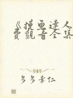 《摸鱼达人》免费观看全集