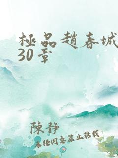 极品赵春城苏媚30章