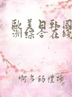 欧美日韩国产亚洲综合在线