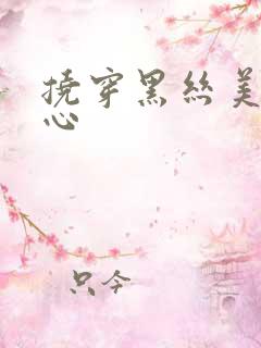 挠穿黑丝美女脚心