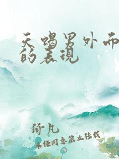 天蝎男外面有人的表现