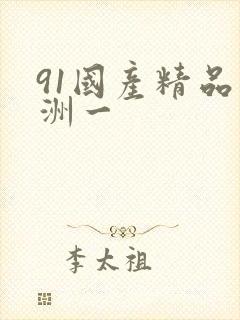 91国产精品亚洲一