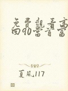 免费观看高清重回90当首富短剧