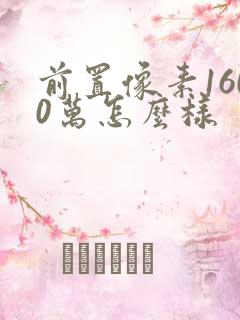 前置像素1600万怎么样